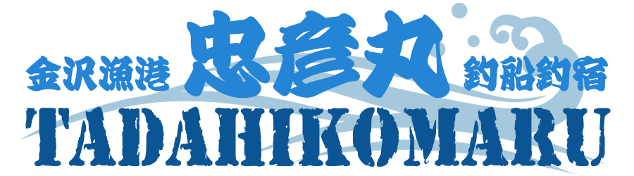 忠彦丸 釣船釣宿【公式】神奈川県横浜市金沢区金沢漁港｜海釣り/乗合船/仕立船/半日船/ショート船/一日船